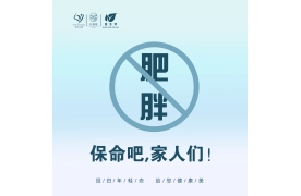 活到九十九｜国家卫健委：减肥不是选择题，是保命题！