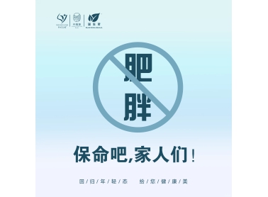 活到九十九｜国家卫健委：减肥不是选择题，是保命题！