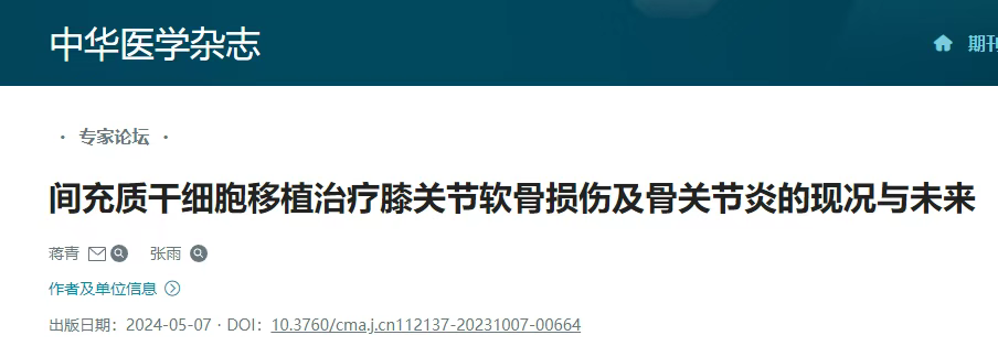 央视重磅：细胞疗法入选“中国科学十大进展”！干细胞单次注射实现骨关节炎1年长效修复